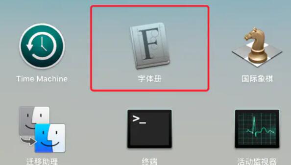 苹果电脑字体文件夹位置在哪里？查找苹果电脑字体文件夹位置方法截图