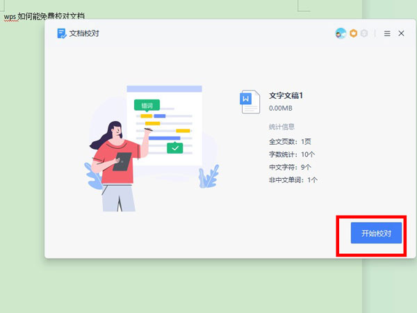 WPS怎么校对文档？WPS校对文档教程截图