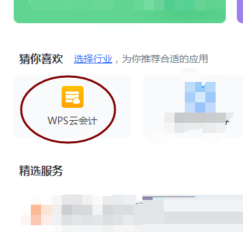 WPS云会计在哪里?WPS云会计位置介绍截图