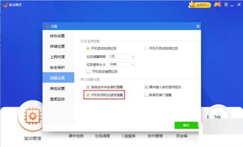 驱动精灵开机时间弹窗怎么禁止?驱动精灵禁止开机时间弹窗教程截图