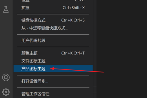 Vscode怎么修改产品图标主题?Vscode修改产品图标主题方法截图