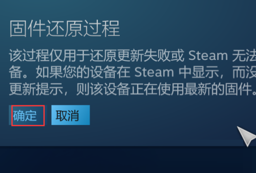 steam怎么还原steam控制器固件？steam还原steam控制器固件方法截图