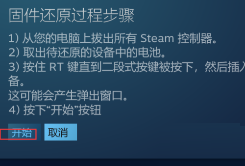 steam怎么还原steam控制器固件？steam还原steam控制器固件方法截图