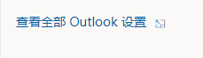 outlook怎么设置主题?outlook设置主题教程截图