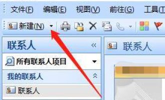分享outlook怎么新建联系人。
