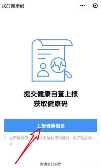 微信河南健康码怎么申请 微信河南健康码在哪里截图