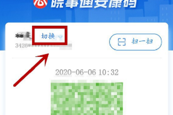 皖事通安康码怎么切换家庭成员 安康码怎么切换家人截图