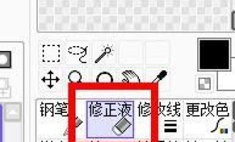我来教你sai怎么使用修正液。