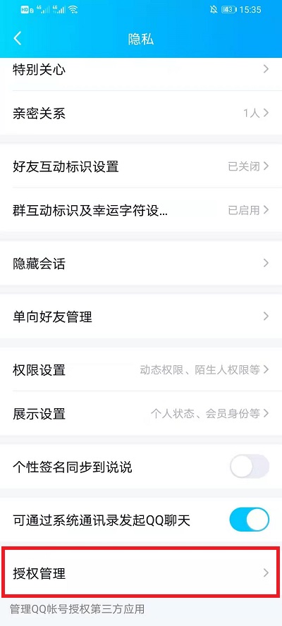 qq扫码授权登录怎么解除授权 qq扫码授权登录解除授权教程截图