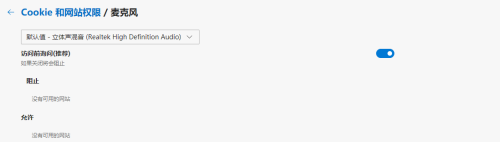 microsoft edge怎么更改麦克风权限?microsoft edge更改麦克风权限教程截图