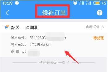 12306候补订单在哪里查看 12306候补订单怎么取消截图