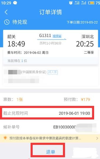 12306候补订单在哪里查看 12306候补订单怎么取消截图