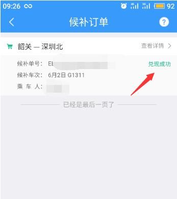 12306候补订单在哪里查看 12306候补订单怎么取消截图