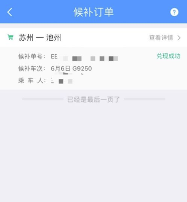 12306候补订单是什么意思 12306候补订单怎么兑现截图