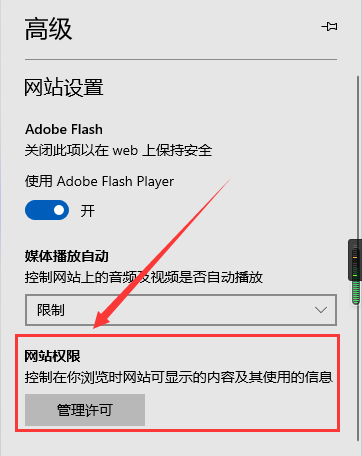 microsoft edge网站权限怎么设置?microsoft edge网站权限设置教程截图