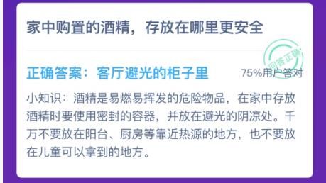 家中购置的酒精存放在哪里更安全 蚂蚁庄园今日答案最新1.26截图