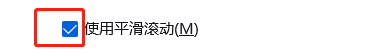 火狐浏览器怎么使用平滑滚动?火狐浏览器使用平滑滚动方法截图