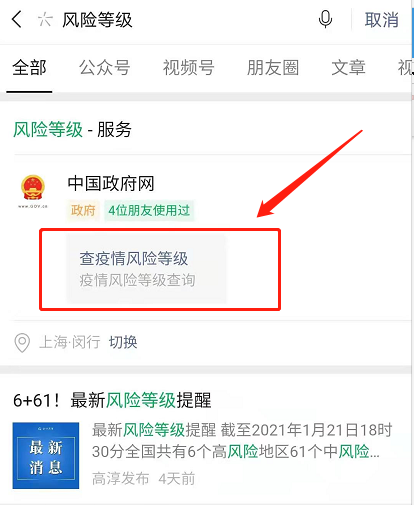 微信怎么查疫情风险等级 微信查询全国各地风险等级方法截图