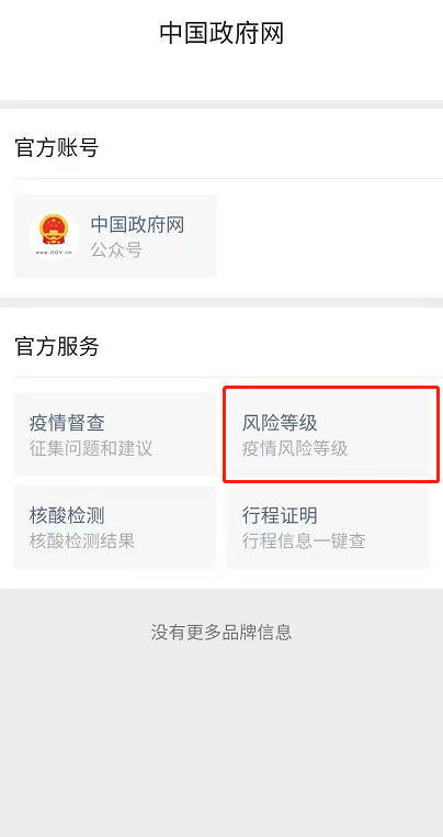 微信怎么查疫情风险等级 微信查询全国各地风险等级方法截图