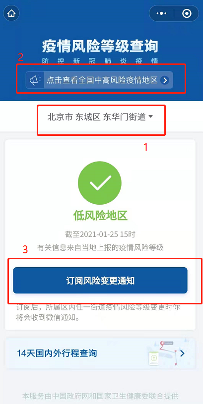 微信怎么查疫情风险等级 微信查询全国各地风险等级方法截图