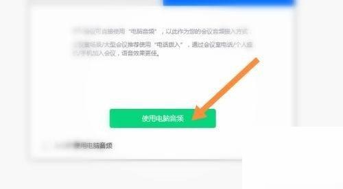 腾讯会议怎么使用音频？腾讯会议使用音频方法截图