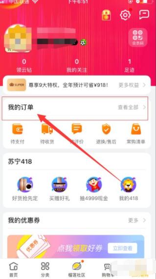 苏宁易购怎么查询订单 苏宁易购查询订单步骤截图