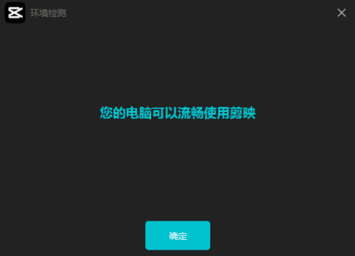 剪映环境检测怎么使用？剪映环境检测使用方法截图