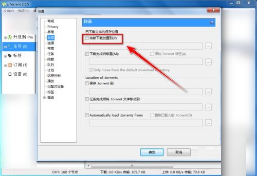 utorrent怎么设置缓存文件目录?utorrent设置缓存文件目录方法截图