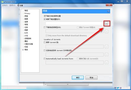 utorrent怎么设置缓存文件目录?utorrent设置缓存文件目录方法截图