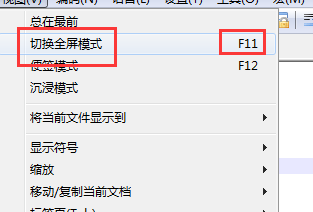 代码编辑器(Notepad++)怎么全屏查看代码?代码编辑器(Notepad++)全屏查看代码方法截图