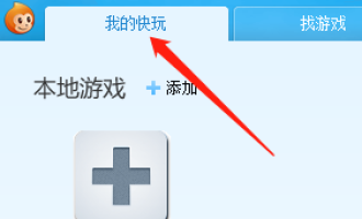 小编分享快玩游戏盒怎么添加本地游戏。