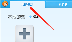 快玩游戏盒怎么添加本地游戏?快玩游戏盒添加本地游戏方法
