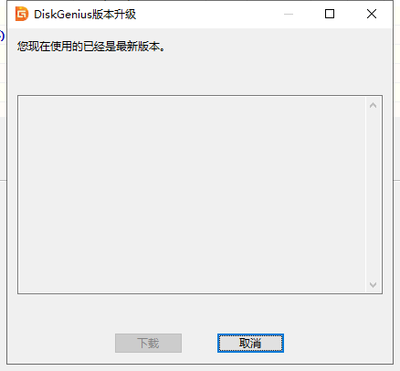 diskgenius怎么检测最新版本？diskgenius检测最新版本方法截图