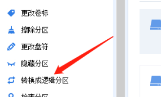 分享分区助手怎么转换为逻辑分区。