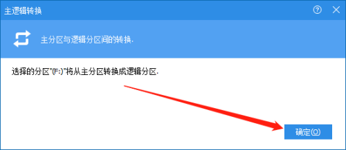 分区助手怎么转换为逻辑分区?分区助手转换为逻辑分区方法截图