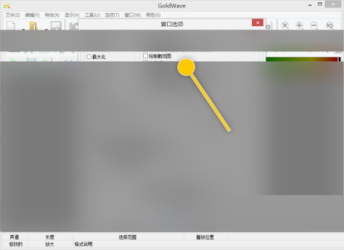 goldwave怎么开启绘制概览图功能?goldwave开启绘制概览图功能教程截图