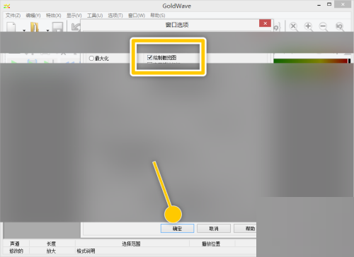 goldwave怎么开启绘制概览图功能?goldwave开启绘制概览图功能教程截图