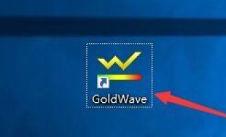 我来说说goldwave怎么更改为有界和循环记录模式。