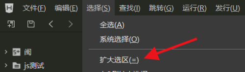 hbuilderx怎么扩大选区?hbuilderx扩大选区方法截图