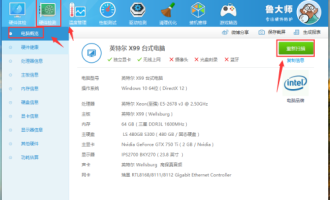 关于鲁大师怎么查看电脑概况。