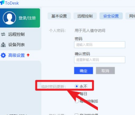 todesk怎么设置固定密码？todesk设置固定密码教程截图