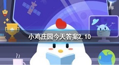 怎么避免晕车？蚂蚁庄园2月10日答案