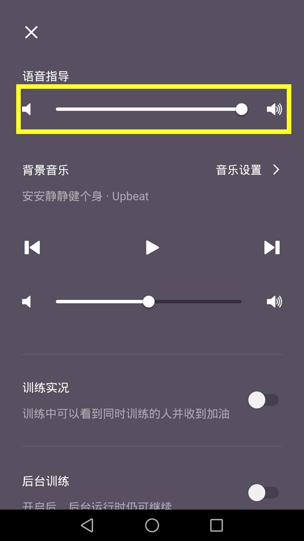 keep怎么关闭训练声音 keep关闭语音指导教程截图