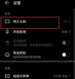华为畅享20se拍照怎么设置全屏 华为畅享20se拍照设置全屏教程截图