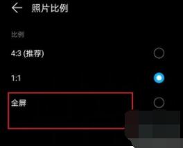 华为畅享20se拍照怎么设置全屏 华为畅享20se拍照设置全屏教程截图