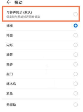 华为nova8pro手机怎么能铃声和震动同步 华为nova8pro设置与铃声同步教程截图