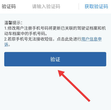 交管12123预留电话号码怎么更改？交管12123预留手机号修改方法截图