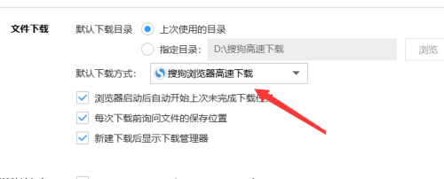 搜狗高速浏览器怎么设置默认下载方式?搜狗高速浏览器设置默认下载方式方法截图