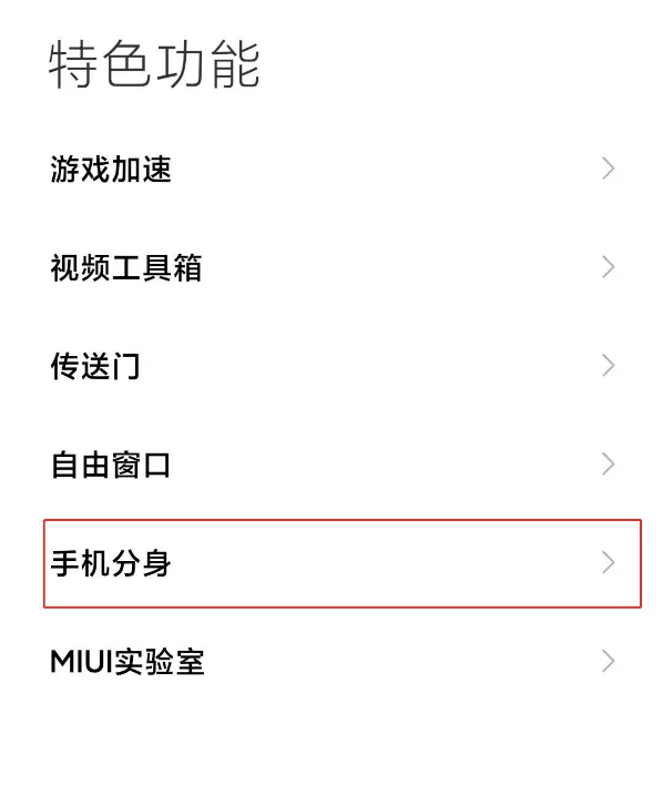 小米11手机分身如何关闭 小米11关闭手机分身的教程截图