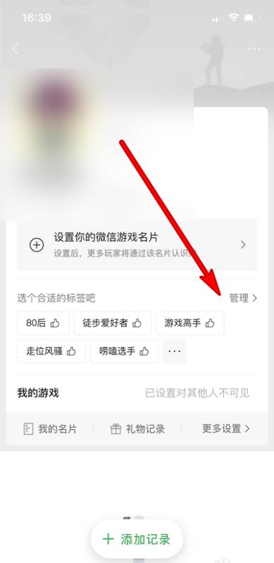 微信游戏如何设置标签?微信游戏设置标签操作步骤截图